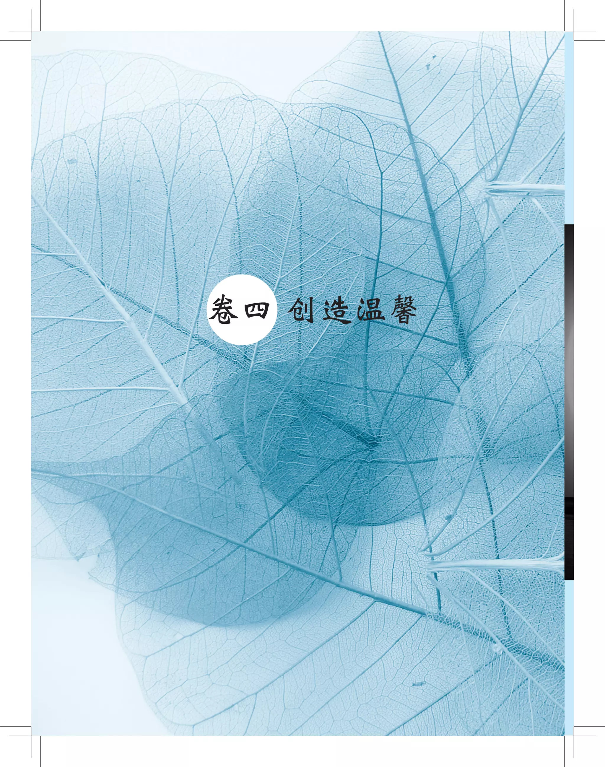 ●卷四 创造温馨
 