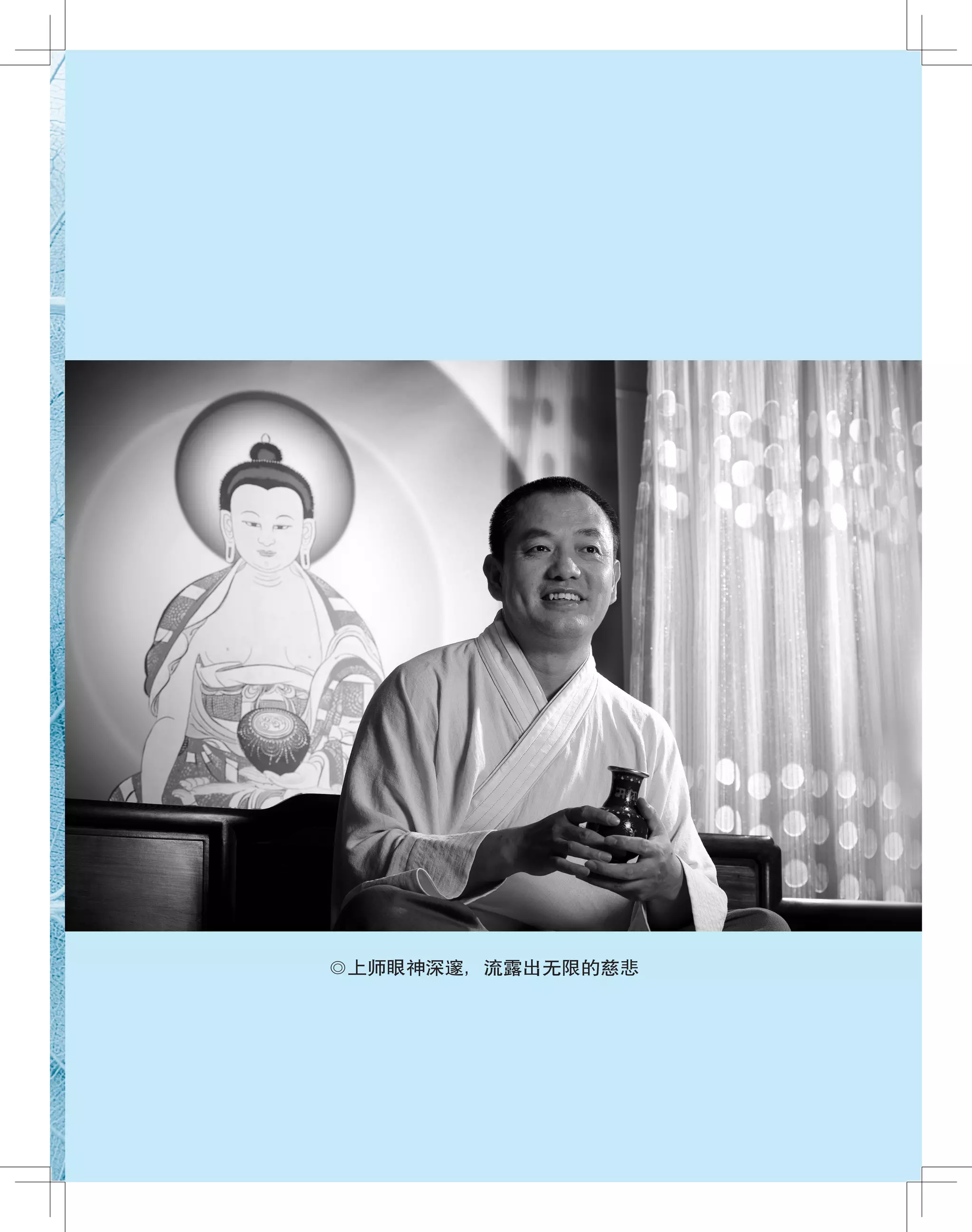 ◎上师眼神深邃，流露出无限的慈悲
 