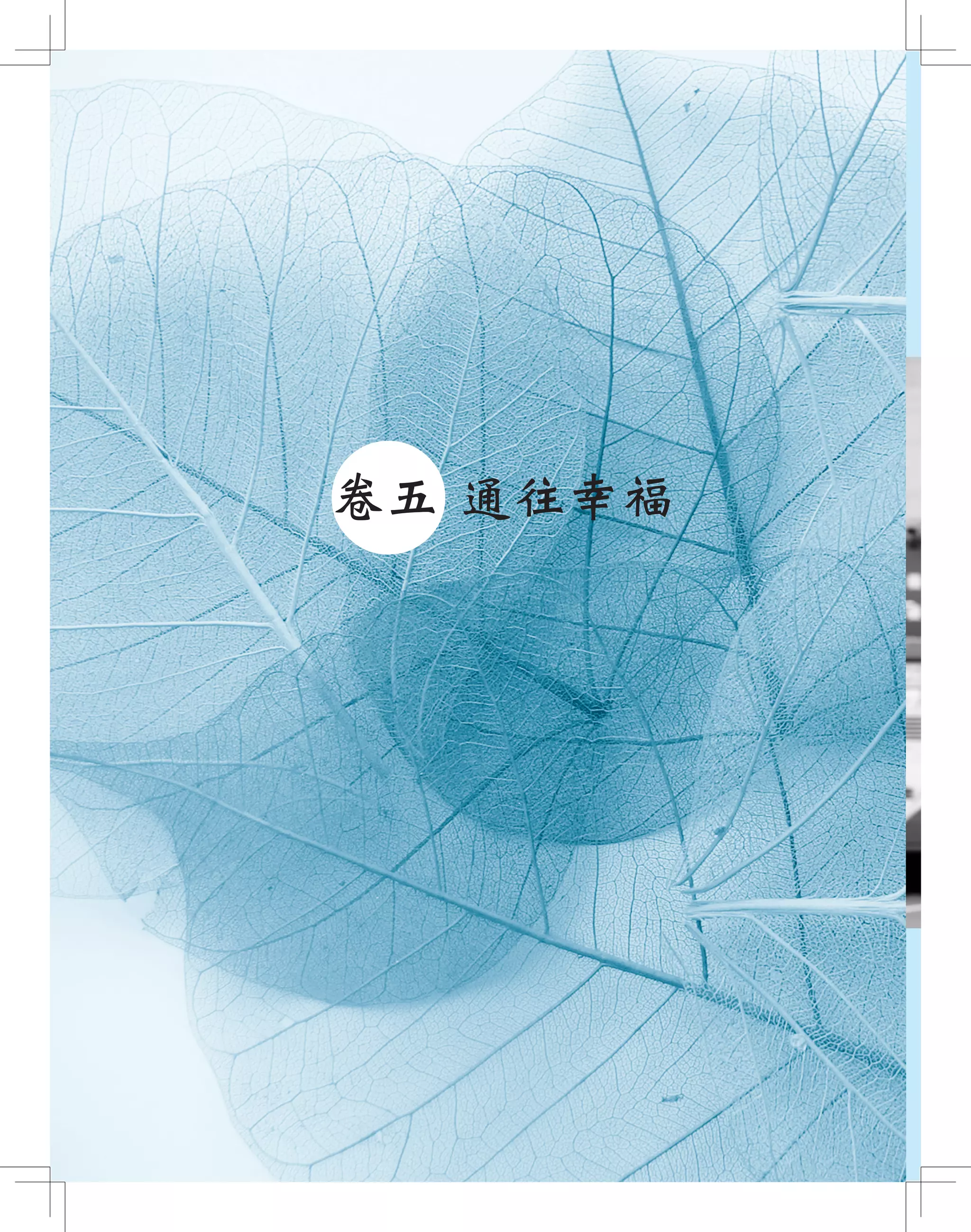 ●卷五 通往幸福
 