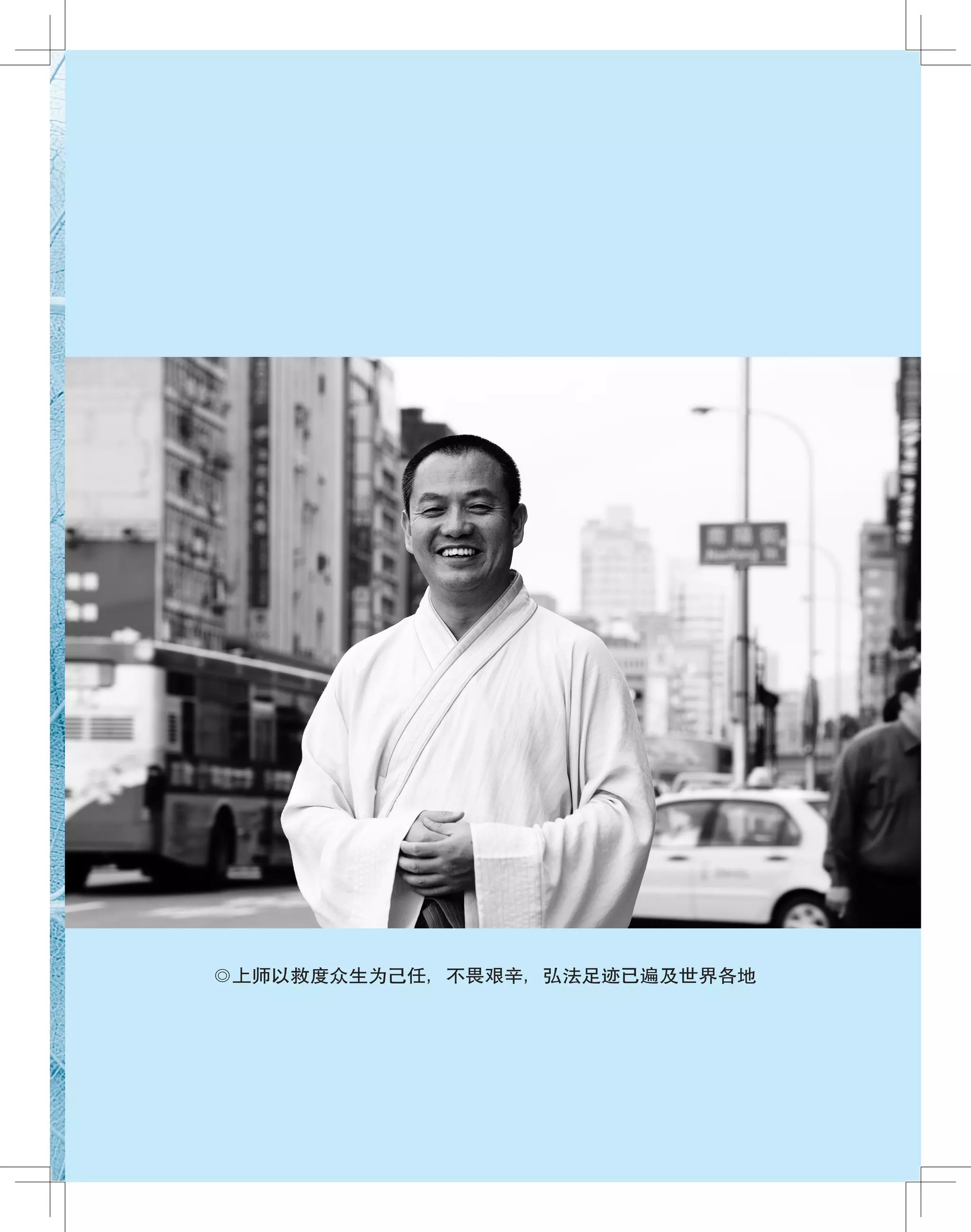 ◎上师以救度众生为己任，不畏艰辛，弘法足迹已遍及世界各地
 