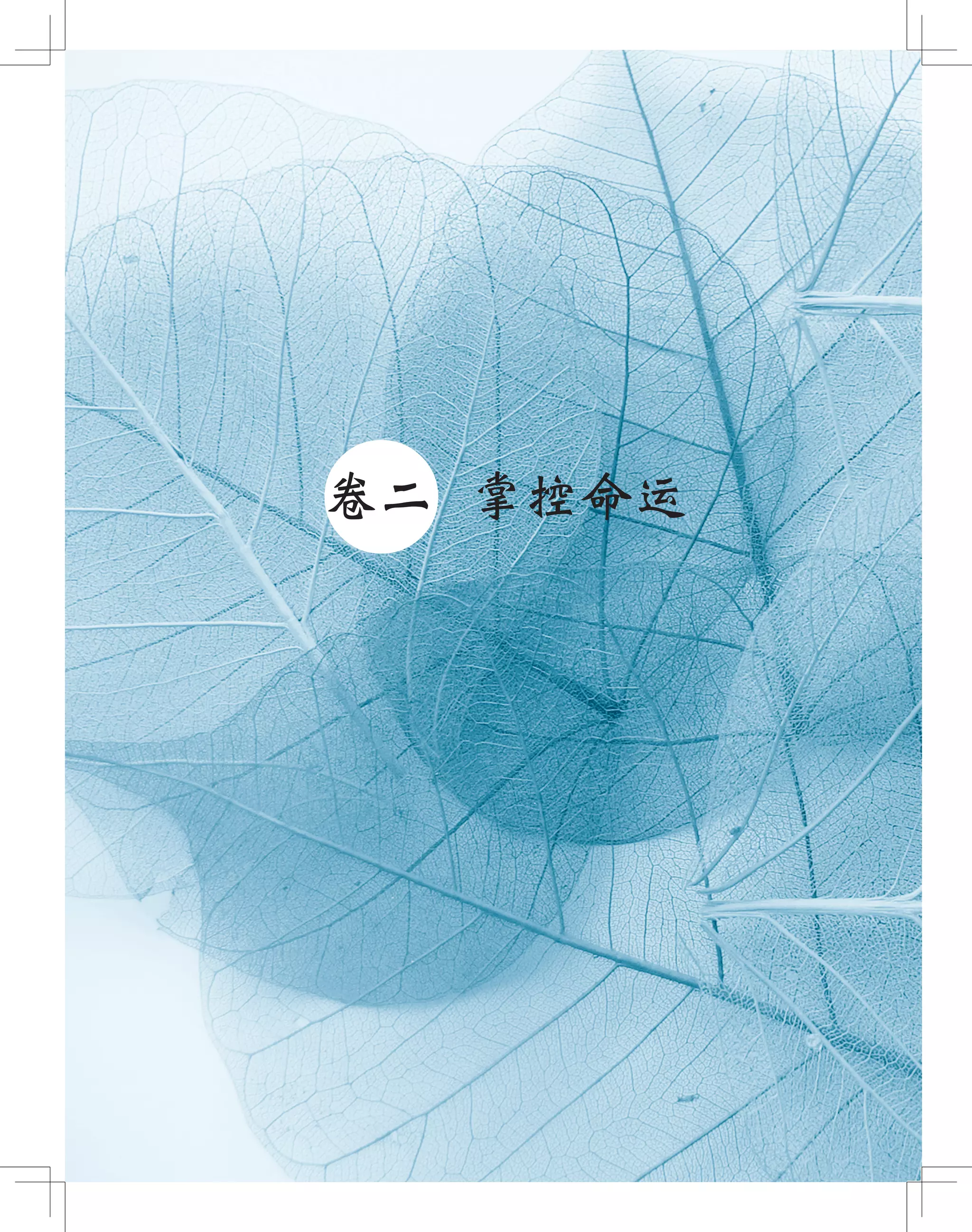 53
●卷二 掌控命运
 