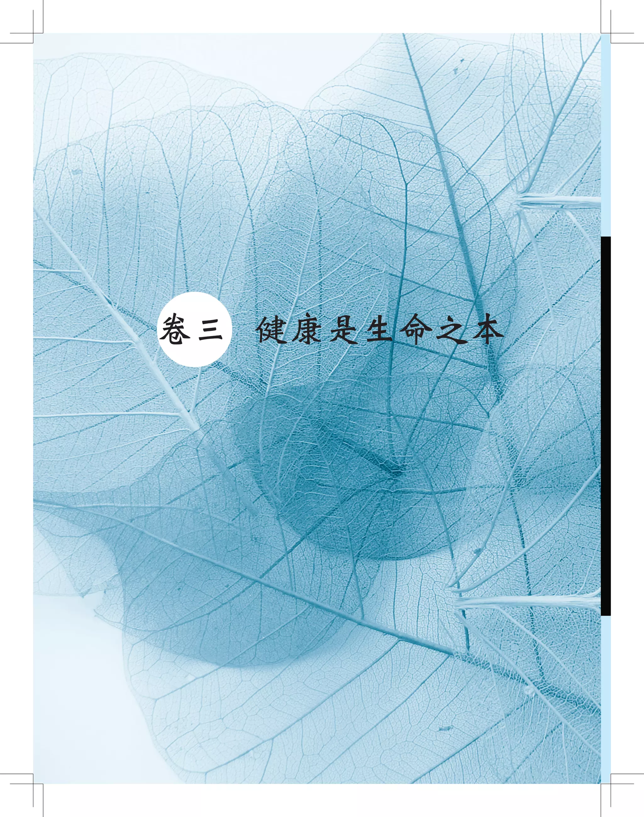 ●卷三 健康是生命之本
 
