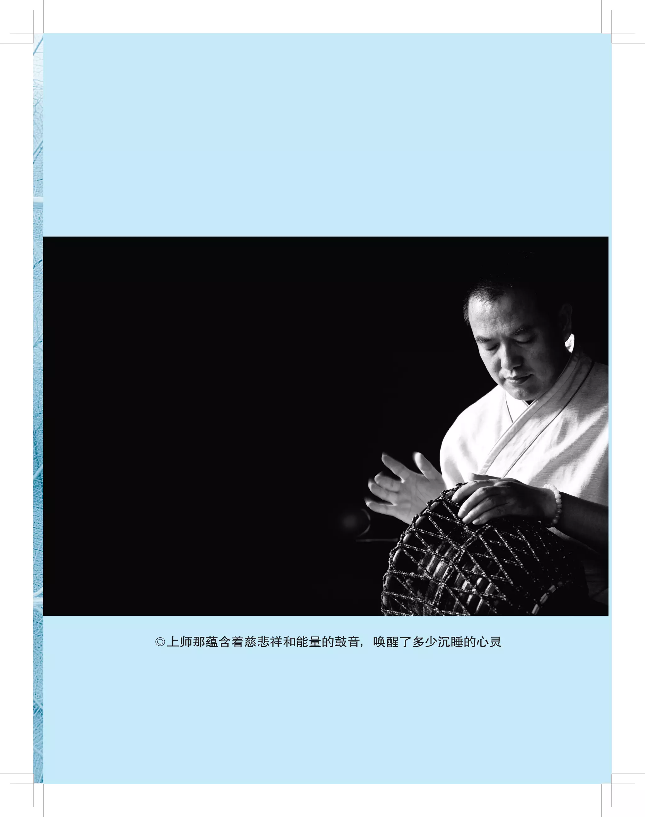 ◎上师那蕴含着慈悲祥和能量的鼓音，唤醒了多少沉睡的心灵
 