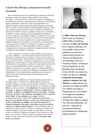 10
Ο Λίμαμ Υξμ ΢άμρερο, ξι διφγμξί και ρα αμελέ
ραμπξςρξύ
Ιεηά ημ 1914 (αιιά θαη ανθεηά πνηκ) μ Ιηθναζηαηηθυξ ειιεκηζμυξ, ζε ζφκμιμ δφμ
εθαημμμονίςκ πενίπμο, δμφζε μέζα ζε ζοκζήθεξ αδηάθμπεξ θαηαπίεζεξ θαη
θαηαηνεγμχκ. Πμ ειιεκηθυ θνάημξ απυ ηε μενηά ημο δεκ μπμνμφζε κα αδηαθμνήζεη γηα
ηεκ θαηάζηαζε αοηή, ζοκεπχξ, ε ακαμέηνεζε μεηαλφ ηςκ δφμ πςνχκ, ήηακ ημοιάπηζημκ
δφζθμιμ κα απμθεοπζεί. Ε πναθηηθή ημο ηνυμμο, μυκημμ παναθηενηζηηθυ ηεξ
μζςμακηθήξ ελμοζίαξ, ζε βάνμξ οπεθυςκ λέκεξ γιχζζαξ, ζνεζθείαξ θαη πμιηηηζμμφ,
πήνε ζηεκ πενίμδμ ημο Ννχημο Ναγθμζμίμο Νμιέμμο αζοκήζηζηεξ δηαζηάζεηξ. Αθυμε,
υμςξ, μεγαιφηενε έλανζε πανμοζίαζακ μη δηςγμμί ημο Θναθηθμφ θαη Ιηθναζηαηηθμφ
ειιεκηζμμφ ζηεκ πενίμδμ ημο πμιέμμο, με πνυζπεμα ηηξ ακάγθεξ θαη ηηξ ζθμπημυηεηέξ
ημο. Ιάιηζηα, ε Γενμακία πνμζέθενε μοζηαζηηθή ζομπανάζηαζε θαη βμήζεηα ζηεκ
Πμονθία θαη ζοκέβαιε ζε μεγάιμ βαζμυ ζηε ζφιιερε, ζημ ζπεδηαζμυ θαη ζηεκ εθηέιεζε
ηεξ ζοζηεμαηηθήξ Γεκμθημκίαξ ηςκ Ανμεκίςκ, ηςκ Νμκηίςκ θαη ηςκ ιμηπχκ Γιιήκςκ
ηεξ Ακαημιήξ. Δεκ είκαη ηοπαίμ πμο ανπεγυξ ηυηε ημο ημονθηθμφ ζηναημφ ήηακ μ
Γενμακυξ Θίμακ Φμκ Οάκηενξ. Θεςνμφζε ηηξ λέκεξ εζκυηεηεξ, πμο δμφζακ ζημ έδαθμξ
ημο ημονθηθμφ θνάημοξ, επηθίκδοκεξ γηα ηε δηελαγςγή ημο πμιέμμο θαη οπέδεηλε ηε
ιήρε θαηαιιήιςκ μέηνςκ. Μ Π. Γκεπεθίδεξ ελάιιμο, ζημ βηβιίμ ημο ακαθένεη
θαηεγμνεμαηηθά υηη «μ εμπκεοζηήξ θαη νοζμηζηήξ ηςκ δηςγμχκ οπήνλε υπη ημ ακάθημνμ
ημο Γηιδίδ αιιά ε Βίιπεμζηνάζζε εηξ ημ Βενμιίκμ».
Αλίδεη κα ζεμεηςζεί υηη ε Γενμακία ζοκεηδεηά ζοκέδναμε, ζηεκ ελυκηςζε ηςκ
πνηζηηακηθχκ πιεζοζμχκ, μη μπμίμη έγηκακ βμνά ζηεκ ημονθηθή επεθηαηηθή μακία. Ε
δεμημονγία ηςκ πενηβυεηςκ «Παγμάηςκ Γνγαζίαξ», ηαγμάηςκ ελυκηςζεξ μοζηαζηηθά,
έγηκε με ηε γενμακηθή ζομβμιή. Αοηυ ελεγείηαη απυ ημ γεγμκυξ υηη γηα ημοξ Γενμακμφξ
οπήνπακ θάπμηεξ εκμπιεηηθέξ μεημκυηεηεξ ζηεκ Μζςμακηθή αοημθναημνία πμο αθεκυξ
ήηακ δναζηήνηεξ θαη είπακ αλημδήιεοηεξ επηδυζεηξ ζημ εμπυνημ (άνα ήηακ ακηαγςκηζηέξ
ημοξ) θαη αθ εηένμο πνμζδμθμφζακ με ιαπηάνα ηεκ ειεοζενία ημοξ. Ννυθεηηαη
δειαδή γηα ημοξ Έιιεκεξ θαη ημοξ Ανμέκημοξ. Οοκεπχξ, ηα ηενάζηηα μηθμκμμηθά θαη
ζηναηηςηηθά ζομθένμκηα ηεξ Γενμακίαξ ζηεκ Μζςμακηθή αοημθναημνία δεκ έπνεπε κα
δηαηαναπζμφκ θαη γη‟ αοηυ θαηέβαιακ μεγάιεξ πνμζπάζεηεξ γηα κα θακαηίζμοκ ηηξ
ημονθηθέξ μάδεξ θαηά ηςκ πνηζηηακηθχκ ιαχκ ηεξ αοημθναημνίαξ μεηά ημοξ
Βαιθακηθμφξ πμιέμμοξ.
Ακαιοηηθυηενα, μ θαζμδεγεηήξ ηςκ Πμφνθςκ ζηναηεγυξ Θίμακ Φμκ Οάκηενξ
οπμζηήνηδε ηα ελήξ: «ε Πμονθία δεκ έπεη μοδεμίακ αζθάιεηακ μφηε δφκαηαη κα
μνγακςζεί ειεοζένςξ εηξ ημ μέιιμκ, ιυγς ηεξ πανμοζίαξ ηςκ Γιιήκςκ». Γηα κα μεκ
πνμθιεζεί ακηίδναζε ζημκ “πμιηηηζμέκμ” θυζμμ πνμηείκεη, ςξ «ηειηθή ιφζε», ημκ ιεοθό
ζάκαημ, ηηξ αηέιεηςηεξ μδμηπμνίεξ. «Οαξ δηαβεβαηώκς όηη μη παγςκηέξ θαη ημ θνύμ
ημο πεημώκα, μη βνμπέξ θαη ε μεγάιε ογναζία, μ ήιημξ θαη ε ηνμμενή δέζηε ημο
θαιμθαηνημύ, μη αζζέκεηεξ ημο ελακζεμαηηθμύ ηύθμο θαη ηεξ πμιέναξ, μη θαθμοπίεξ
θαη ε αζηηία, ζα θένμοκ ημ ίδημ απμηέιεζμα πμο ιμγανηάδεηε εζείξ με ημ δηθό ζαξ
ζπέδημ, δειαδή κα ημοξ λεθαζανίζεηε με ηηξ ζθαγέξ. Ηαη δήιςκε
επηπεηνεμαημιμγχκηαξ ζημοξ Πμφνθμοξ «Ιε ημ ζύζηεμα πμο ζαξ πνμηείκς, μ
ζάκαημξ ημοξ είκαη βέβαημξ. Γπηπιέμκ, μη γοκαίθεξ ημοξ δεκ ζα γεκκμύκ θαη έηζη
ζα ιοζεί ημ δεμμγναθηθό ζαξ πνόβιεμα, εκώ ε μηζεηή θαη άηημε νάηζα ηςκ
Γιιήκςκ ζα λεθιενηζηεί θαη ζα παζεί γηα πάκηα μέζα ζε μηα γεκηά θαη εζείξ ζα
απμθηήζεηε μηα ζομπαγή ημύνθηθε μμμημγέκεηα». Πειηθά ημ μεγαιμθοέξ ζπέδημ ημο
εθανμυζηεθε με μιέζνηεξ ζοκέπεηεξ γηα Έιιεκεξ θαη Ανμέκημοξ. Οηα πιαίζηα αοηά μ
Γενμακυξ ζηναηάνπεξ, μ εμπκεοζηήξ ηεξ ιφζεξ ημο ιεοθμφ ζακάημο, ημ 1916 είπε
δηαηάλεη ημκ εθημπηζμυ ηςκ Γιιήκςκ απυ ηα πανάιηα. Μ ίδημξ υηακ βιέπεη υηη πανά
υιμοξ ημοξ εθημπηζμμφξ, μη Έιιεκεξ ημο Ασβαιί μέκμοκ αθυμα ζηα ζπίηηα ημοξ ζα
δηαηάλεη ημ Νάζπα ημο 1917 ημκ εθημπηζμυ ημοξ ιέγμκηαξ «Δεκ δηώλαηε αθόμα
αοημύξ ημοξ άπηζημοξ»!
Μ Όζςκ Θίμακ θμκ Οάκηενξ,
(Otto Liman von Sanders),
(1855-1929), πενηζζυηενμ
γκςζηυξ ςξ Θίμακ θμκ Οάκηενξ,
ήηακ Γενμακυξ ζηναηεγυξ, πμο
είπε ακαιάβεη ζηναηηςηηθυξ
ζφμβμοιμξ θαη ακχηαημξ
ζηναηηςηηθυξ δημηθεηήξ ημο
ζηναημφ ηεξ Μζςμακηθήξ
Αοημθναημνίαξ θαηά ημκ Α'
Ναγθυζμμ Νυιεμμ. Μ Θίμακ θμκ
Οάκηενξ μνγάκςζε ηεκ απυ
ζαιάζζεξ άμοκα ηεξ Ιηθνάξ
Αζίαξ. Ιεηαλφ ηςκ μέηνςκ πμο
έιαβε ηυηε ήηακ θαη ε δηαηαγή
εθθέκςζεξ (εθημπηζμμύ)
πανάιηςκ πενημπώκ από ημοξ
Έιιεκεξ με ζεμακηηθυηενε ηεκ
εθθέκςζε ηςκ Ηοδςκηχκ (1917),
(ημο Ασβαιί), πμο πανά ηηξ
δηαμανηονίεξ ηςκ εθεί Γιιήκςκ
επηηεηναμμέκςκ (πνέζβεςκ,
μνγακχζεςκ θ.ιπ.), θαμία
ακηίδναζε δεκ οπήνλε εθ μένμοξ
ηεξ ειιεκηθήξ θοβένκεζεξ, πμο
μυκμ θαη΄ εοθεμηζμυ θαη
εζςηενηθή θαηακάιςζε
αοημαπμθαιμφκηακ «Ηοβένκεζε
Γζκηθήξ Αμφκεξ».
 