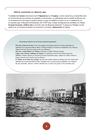 6
Ηαζεζηώξ εθπνμζώπεζεξ ζηηξ μζςμακηθέξ ανπέξ
Πμ «θμηκώκ ηςκ Γναηθώκ» απμηειμφκηακ απυ 5 δεμμγένμκηεξ θαη 12 εθόνμοξ, μη μπμίμη εθιέγμκηακ με εκηαφζηα ζεηεία απυ
ηε Γεκηθή Οοκέιεοζε ηεξ θμηκυηεηαξ θαη μπμνμφζακ κα επακεθιεγμφκ , ακ εοδμθημμφζακ θαηά ηεκ πενίμδμ ηεξ ζεηείαξ ημοξ.
Πμ ακηηπνμζςπεοηηθυ αοηυ ζχμα με μνηζμέκεξ αιιαγέξ ςξ πνμξ ηεκ ζφκζεζε ηςκ μειχκ ημο θαη ηηξ ανμμδηυηεηέξ ημο
ιεηημονγμφζε μέπνη ηε Ιηθναζηαηηθή Ηαηαζηνμθή. Απυ ημ 1877 πνμξ ημ ζεζμυ ηεξ Δεμμγενμκηίαξ ζοζηήζεθε θαη μ ζεζμυξ
Ηεκηνηθήξ Γπηηνμπήξ με δώδεθα μέιε ηα μπμία δεκ είπακ ηεκ μζςμακηθή οπεθμυηεηα. Πμ αλίςμα ημο Ννμέδνμο ηςκ δφμ
ζςμάηςκ θαη ημο πκεομαηηθμφ ανπεγμφ ηεξ θμηκυηεηαξ ημ εθηειμφζε μ Ιεηνμπμιίηεξ ηεξ Ομφνκεξ.
ΑΡΟΣΡΑΣΜΑ ΣΥΝΕΝΤΕΥΞΘΣ ΤΘΣ ΚΥ΢ΙΑΣ Α΢ΙΑΔΝΘΣ ΜΑΝΔ΢ΑΝΘΣ
Νώξ ήηακ ε δςή ζηεκ Ι.Αζία; Ήηακ πμιφ εοπάνηζηα. Γκχ ήμαζηακ μέζα ζηεκ Πμονθία μπμνμφζαμε θαη
ηενμφζαμε υια ηα πνηζηηακηθά ήζε θαη έζημα. Πμ Νάζπα ζημιίδαμε ηα επηηάθηα. Δεκ θμβυμαζηακ ημοξ Πμφνθμοξ.
Ήμαζηακ θαιφηενμη ΢νηζηηακμί αθυμα θαη απυ ημοξ Αζεκαίμοξ.
Νώξ ήηακ ε ζπέζε Γιιήκςκ θαη Πμύνθςκ; Ηαιή μέπνη πμο ήνζε μ Γιιεκηθυξ ζηναηυξ.
Ρπήνπε πμιύξ ειιεκηθόξ πιεζοζμόξ ζηε Ομύνκε; Μη πενηζζυηενμη θάημηθμη ήηακ Έιιεκεξ ΢νηζηηακμί
Μνζυδμλμη. Ρπήνπακ πανμηθίεξ θαη πνμλεκεία απυ άιιεξ Γονςπασθέξ πχνεξ, οπήνπακ θαη Πμφνθμη εηδηθά ζηε
Ομφνκε, αιιά ήηακ πμιφ ιηγυηενμη απυ ημοξ Έιιεκεξ.
Μη Έιιεκεξ ηεξ Ι.Αζίαξ ήηακ εοζεβείξ; Καη ήηακ πμιφ εοζεβείξ. Ιπμνεί κα δμφζαμε μέζα ζηεκ Πμονθία αιιά
ηενμφζαμε υια ηα πνηζηηακηθά ήζε θαη έζημα. Γημνηάδαμε υιεξ ηηξ γημνηέξ πςνίξ κα θμβυμαζηε ημοξ Πμφνθμοξ.
Δεκ μαξ εκμπιμφζακ , αιιά θαη μη Πμφνθμη γηυνηαδακ υιεξ ηηξ γημνηέξ ημοξ πςνίξ κα ημοξ εκμπιμφμε εμείξ.
 