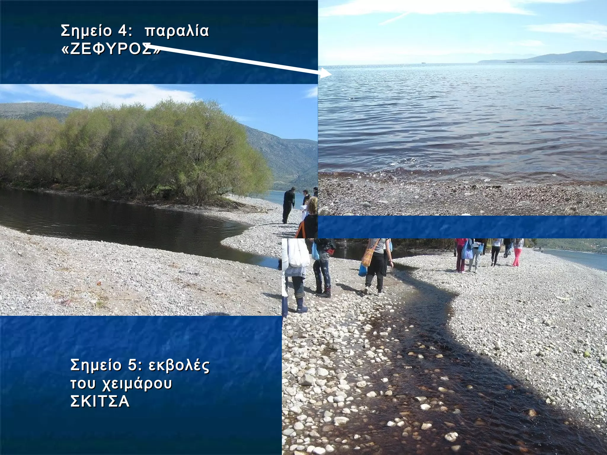 Σημείο 4: παραλίαΣημείο 4: παραλία
«ΖΕΦΥΡΟΣ»«ΖΕΦΥΡΟΣ»
Σημείο 5: εκβολέςΣημείο 5: εκβολές
του χειμάρουτου χειμάρου
ΣΚΙΤΣΑΣΚΙΤΣΑ
 