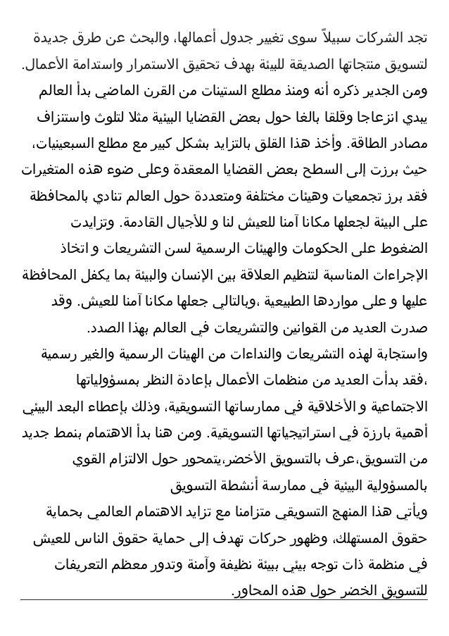 Doc التسويق الاخضر Green Marketing Dheyaa Bannay Academia Edu
