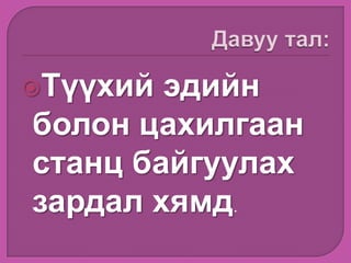 Түүхий эдийн
болон цахилгаан
станц байгуулах
зардал хямд.
 