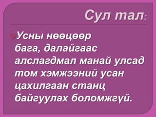 Усны нөөцөөр
бага, далайгаас
алслагдмал манай улсад
том хэмжээний усан
цахилгаан станц
байгуулах боломжгүй.
 