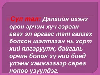 Сул тал: Дэлхийн ихэнх
орон эрчим хүч гарган
авах эл аргаас тат галзах
болсон шалтгаан нь хорт
хий ялгаруулж, байгаль
орчин болон хү ний биед
үлэмж хэмжээгээр сөрөг
нөлөө үзүүлдэг.
 