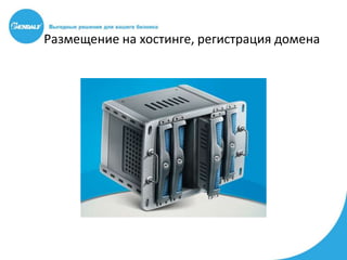 Размещение на хостинге, регистрация домена
 