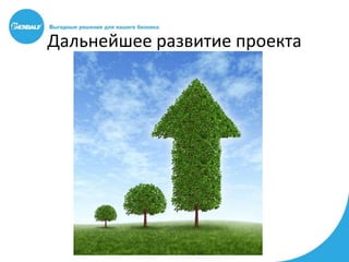 Дальнейшее развитие проекта
 