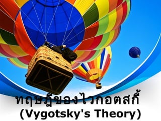ทฤษฎีของไวกอตสกี้
(Vygotsky's Theory)
 