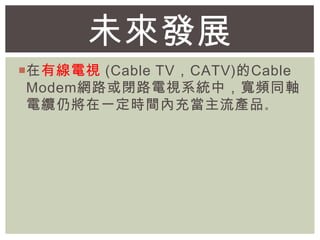 δlչ
?оҕ (Cable TVCATV)Cable
ModemW·]·ҕϵyУlͬS
|Ԍһrgȳ䮔aƷ
 