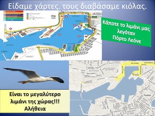 Είδαμε χάρτες. τους διαβάσαμε κιόλας.
 