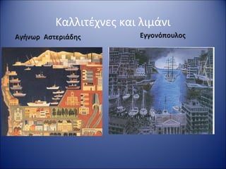Καλλιτέχνες και λιμάνι
 