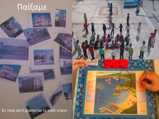 Παίξαμε
Σε ποια ακτή βρίσκεται το κάθε κτίριο;
 