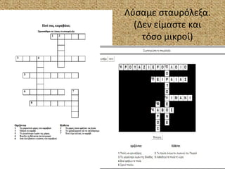 Λύσαμε σταυρόλεξα.
(Δεν είμαστε και
τόσο μικροί)
 