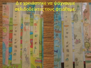 Δ ε χρειάστηκε να ψάχνουμε
σελιδοδείκτες τους φτιάξαμε.
 