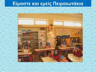 Είμαστε και εμείς Πειραιωτάκια
 