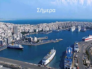 Σήμερα
 