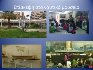 Επίσκεψη στο ναυτικό μουσείο
 