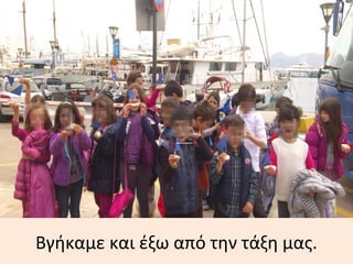 Βγήκαμε και έξω από την τάξη μας.
 