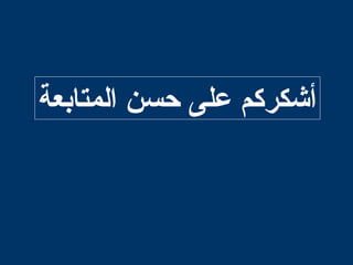 ‫المتابعة‬ ‫حسن‬ ‫على‬ ‫أتشكركم‬
 