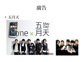 廣告
• 五月天
 