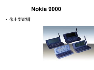 Nokia 9000
• 像小型電腦
 
