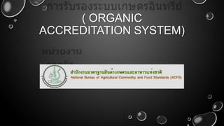 ( ORGANIC
ACCREDITATION SYSTEM)
 