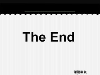 The End
謝謝觀賞
 