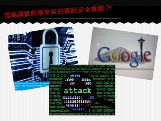 雲端運算將帶來新的資訊安全挑戰 ?!
 