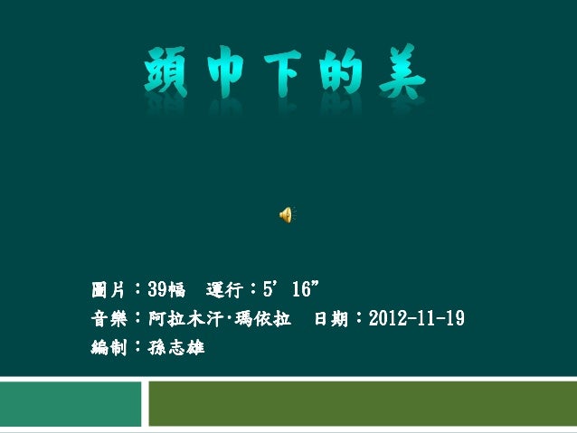 這是造物主賜予穆斯林的恩惠 , 也是穆斯林的驕傲。 穆斯林婦女頭上的蓋頭是順從真主的標誌 , 代表了穆斯林女子忠誠、賢淑和自尊。 穆斯林女子為什麼要戴紗巾（蓋頭）？”這個問題最直截了當的答案是：信仰伊斯蘭，服從真主的命令。真主在《古蘭經》中 示...