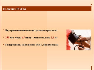 15-метил PGF2α
 Внутримышечно или интрамиометриально
 250 мкг через 15 минут, максимально 2,0 мг
 Гипертензия, нарушения ЖКТ, бронхоспазм
 
