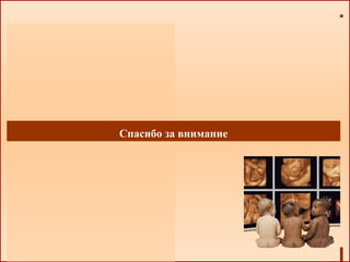 Спасибо за внимание
 