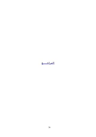 ‫المراجــــع‬
36
 
