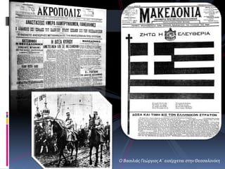 Ο Βαςιλιάσ Γεώργιοσ Α΄ ειςέρχεται ςτηνΘεςςαλονίκη
 