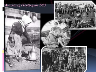 Ανταλλαγή Πληθυσμών 1923
 
