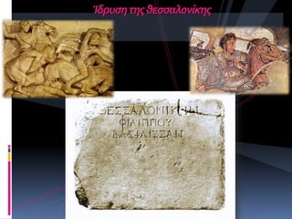 Ίδρυςητησθεςςαλονύκησ
 