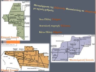 Άνω Πόλη: Τούρκοι
Ανατολική περιοχή: Έλληνες
Κάτω Πόλη: Εβραίοι
Εβραϊκή Συνοικία
Ελληνική Συνοικία
Μουσουλμανική Συνοικία
 