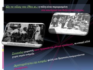 Ως το τέλος του 19ου αι.: η πόλη εύναι περιοριςμϋνη
ςτο εςωτερικό του βυζαντινού τεύχουσ.
 