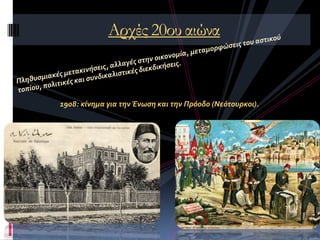 Αρχές 20ου αιώνα
1908: κύνημα για την Ένωςη και την Πρόοδο (Νεότουρκοι).
 