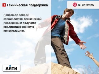 Техническая поддержка
Направьте вопрос
специалистам технической
поддержки и получите
квалифицированную
консультацию.
 