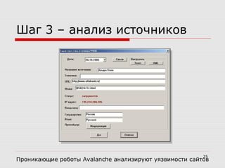 25
Шаг 3 – анализ источников
Проникающие роботы Avalanche анализируют уязвимости сайтов
 