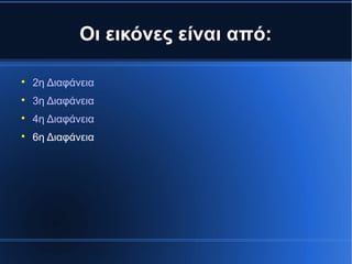 Οι εικόνες είναι από:

2η Διαφάνεια

3η Διαφάνεια

4η Διαφάνεια

6η Διαφάνεια
 