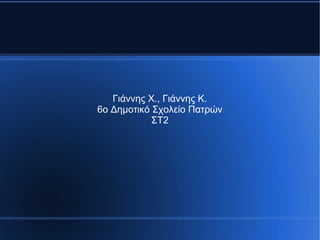 Γιάννης Χ., Γιάννης Κ.
6ο Δημοτικό Σχολείο Πατρών
ΣΤ2
 