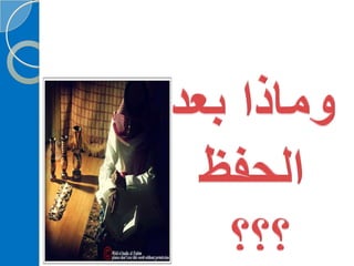 ‫‫‫دورة كيف تحفظ القرآن الكريم  للنشر