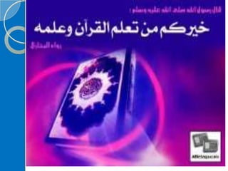 ‫‫‫دورة كيف تحفظ القرآن الكريم  للنشر