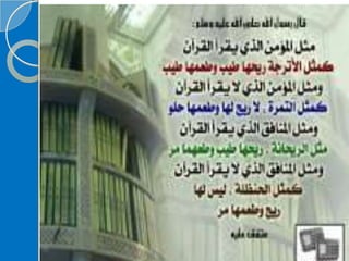 ‫‫‫دورة كيف تحفظ القرآن الكريم  للنشر